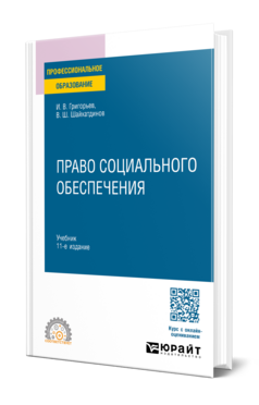 Обложка книги ПРАВО СОЦИАЛЬНОГО ОБЕСПЕЧЕНИЯ Григорьев И. В., Шайхатдинов В. Ш. Учебник