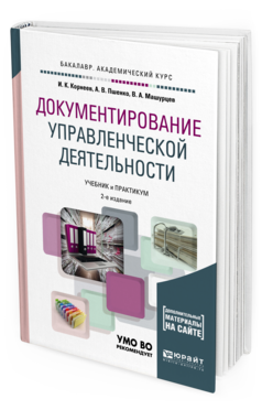 Обложка книги ДОКУМЕНТИРОВАНИЕ УПРАВЛЕНЧЕСКОЙ ДЕЯТЕЛЬНОСТИ + ТЕСТЫ В ЭБС Корнеев И.К., Пшенко А.В., Машурцев В.А. Учебник и практикум