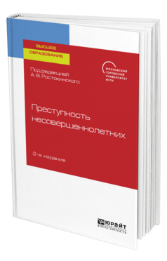 Обложка книги ПРЕСТУПНОСТЬ НЕСОВЕРШЕННОЛЕТНИХ Под ред. Ростокинского А.В. Учебное пособие