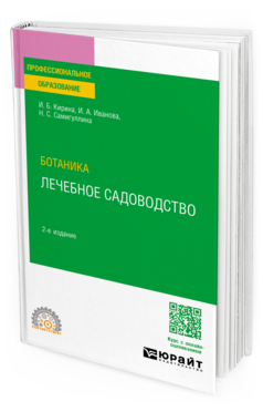 Обложка книги БОТАНИКА: ЛЕЧЕБНОЕ САДОВОДСТВО Кирина И. Б., Иванова И. А., Самигуллина Н. С. Учебное пособие