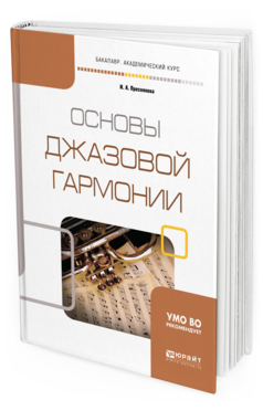 Обложка книги ОСНОВЫ ДЖАЗОВОЙ ГАРМОНИИ Преснякова И. А. Учебное пособие