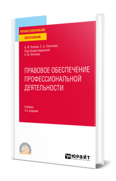 Обложка книги ПРАВОВОЕ ОБЕСПЕЧЕНИЕ ПРОФЕССИОНАЛЬНОЙ ДЕЯТЕЛЬНОСТИ Волков А. М., Лютягина Е. А. ; Под общ. ред. Волкова А.М. Учебник