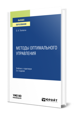 Обложка книги МЕТОДЫ ОПТИМАЛЬНОГО УПРАВЛЕНИЯ Толпегин О. А. Учебник и практикум