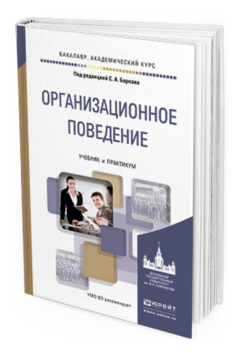 Обложка книги ОРГАНИЗАЦИОННОЕ ПОВЕДЕНИЕ  С. А. Барков [и др.] ; под редакцией С. А. Баркова. Учебник и практикум