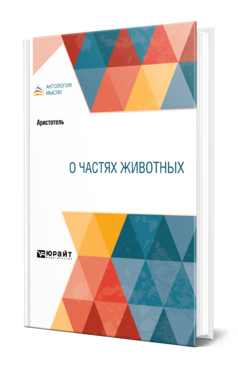 Обложка книги О ЧАСТЯХ ЖИВОТНЫХ Аристотель -. ; Пер. Карпов В. П. 