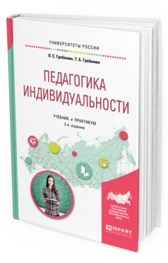 Обложка книги ПЕДАГОГИКА ИНДИВИДУАЛЬНОСТИ Гребенюк О. С., Гребенюк Т. Б. Учебник и практикум