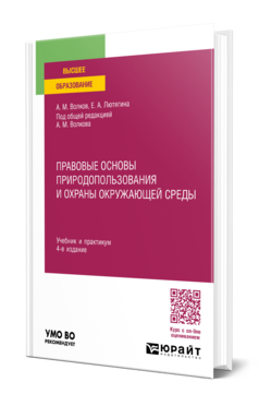 Обложка книги ПРАВОВЫЕ ОСНОВЫ ПРИРОДОПОЛЬЗОВАНИЯ И ОХРАНЫ ОКРУЖАЮЩЕЙ СРЕДЫ  А. М. Волков,  Е. А. Лютягина ; под общей редакцией А. М. Волкова. Учебник и практикум