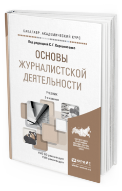 Обложка книги ОСНОВЫ ЖУРНАЛИСТСКОЙ ДЕЯТЕЛЬНОСТИ  С. Г. Корконосенко [и др.] ; под редакцией С. Г. Корконосенко. Учебник
