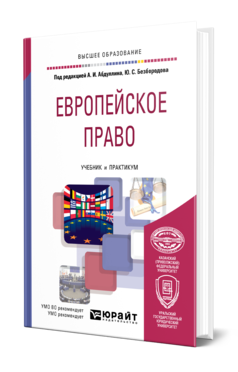 Обложка книги ЕВРОПЕЙСКОЕ ПРАВО Под ред. Абдуллина А. И., Безбородова Ю. С. Учебник и практикум