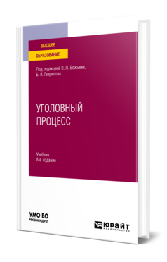 Обложка книги УГОЛОВНЫЙ ПРОЦЕСС Под ред. Божьева В.П., Гаврилова Б.Я. Учебник