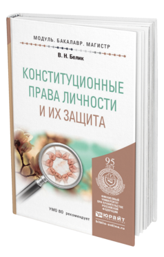 Обложка книги КОНСТИТУЦИОННЫЕ ПРАВА ЛИЧНОСТИ И ИХ ЗАЩИТА Белик В.Н. Учебное пособие