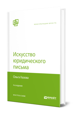 Обложка книги ИСКУССТВО ЮРИДИЧЕСКОГО ПИСЬМА Хазова О. А. 