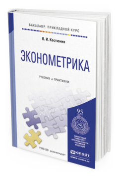Обложка книги ЭКОНОМЕТРИКА Костюнин В.И. Учебник и практикум
