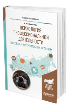 Обложка книги ПСИХОЛОГИЯ ПРОФЕССИОНАЛЬНОЙ ДЕЯТЕЛЬНОСТИ В ОСОБЫХ И ЭКСТРЕМАЛЬНЫХ УСЛОВИЯХ Собольников В. В. Учебное пособие