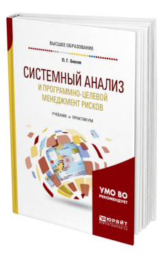 Обложка книги СИСТЕМНЫЙ АНАЛИЗ И ПРОГРАММНО-ЦЕЛЕВОЙ МЕНЕДЖМЕНТ РИСКОВ Белов П. Г. Учебник и практикум