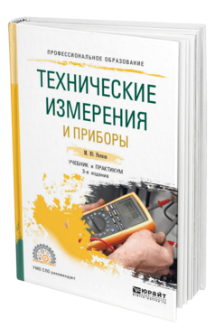 Обложка книги ТЕХНИЧЕСКИЕ ИЗМЕРЕНИЯ И ПРИБОРЫ Рачков М. Ю. Учебник и практикум