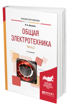 Обложка книги ОБЩАЯ ЭЛЕКТРОТЕХНИКА В 2 Ч. ЧАСТЬ 2 Данилов И. А. Учебное пособие