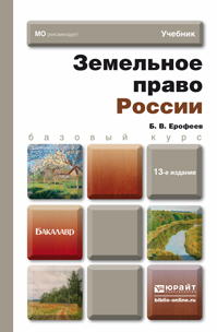 Обложка книги ЗЕМЕЛЬНОЕ ПРАВО РОССИИ Ерофеев Б.В. Учебник для вузов