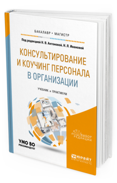 Обложка книги КОНСУЛЬТИРОВАНИЕ И КОУЧИНГ ПЕРСОНАЛА В ОРГАНИЗАЦИИ Под ред. Антонова Н. В., Ивановой Н.Л. Учебник и практикум