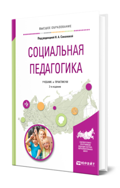 Обложка книги СОЦИАЛЬНАЯ ПЕДАГОГИКА Под общ. ред. Соколовой Н.А. Учебник и практикум