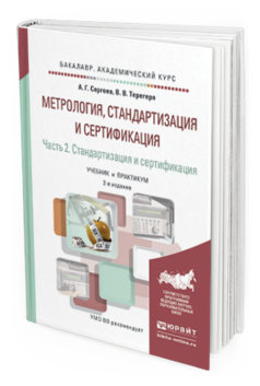 Обложка книги МЕТРОЛОГИЯ, СТАНДАРТИЗАЦИЯ И СЕРТИФИКАЦИЯ В 2 Ч. ЧАСТЬ 2. СТАНДАРТИЗАЦИЯ И СЕРТИФИКАЦИЯ Сергеев А.Г., Терегеря В.В. Учебник и практикум