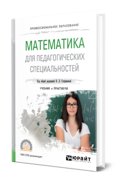 Обложка книги МАТЕМАТИКА ДЛЯ ПЕДАГОГИЧЕСКИХ СПЕЦИАЛЬНОСТЕЙ Стефанова Н. Л., Снегурова В. И., Кочуренко Н. В., Харитонова О. В. ; Под общ. ред. Стефановой Н.Л. Учебник и практикум