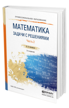 Обложка книги МАТЕМАТИКА. ЗАДАЧИ С РЕШЕНИЯМИ В 2 Ч. ЧАСТЬ 2 Богомолов Н.В. Учебное пособие