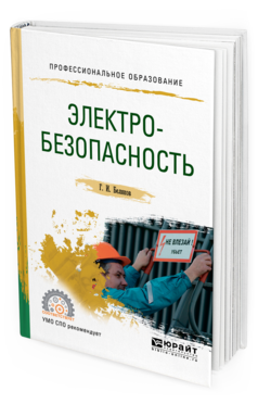 Обложка книги ЭЛЕКТРОБЕЗОПАСНОСТЬ Беляков Г. И. Учебное пособие