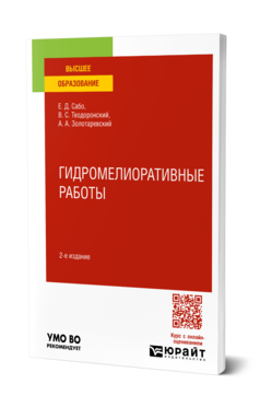 Обложка книги ГИДРОМЕЛИОРАТИВНЫЕ РАБОТЫ Сабо Е. Д., Теодоронский В. С., Золотаревский А. А. Учебное пособие