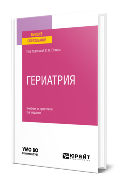 Обложка книги ГЕРИАТРИЯ Под ред. Пузина С.Н. Учебник и практикум