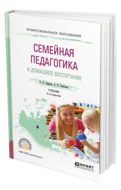 Обложка книги СЕМЕЙНАЯ ПЕДАГОГИКА И ДОМАШНЕЕ ВОСПИТАНИЕ Зверева О. Л., Ганичева А. Н. Учебник