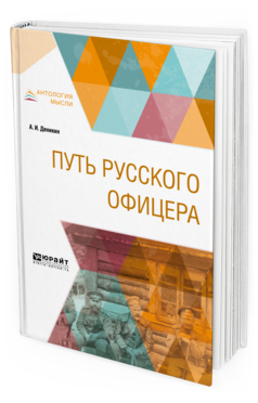 Обложка книги ПУТЬ РУССКОГО ОФИЦЕРА Деникин А.И. 