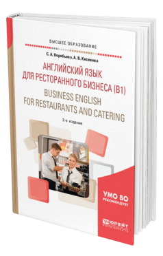 Обложка книги АНГЛИЙСКИЙ ЯЗЫК ДЛЯ РЕСТОРАННОГО БИЗНЕСА (B1). BUSINESS ENGLISH FOR RESTAURANTS AND CATERING Воробьева С. А., Киселева А. В. Учебное пособие