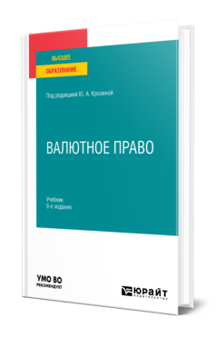 Обложка книги ВАЛЮТНОЕ ПРАВО  Ю. А. Крохина [и др.] ; под редакцией Ю. А. Крохиной. Учебник