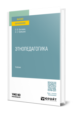 Обложка книги Этнопедагогика Хухлаева О. В., Кривцова А. С. Учебник