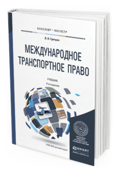 Обложка книги МЕЖДУНАРОДНОЕ ТРАНСПОРТНОЕ ПРАВО Гречуха В.Н. Учебник