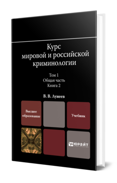 КУРС МИРОВОЙ И РОССИЙСКОЙ КРИМИНОЛОГИИ В 2 Т. ТОМ 1. ОБЩАЯ ЧАСТЬ В 3 КН. КНИГА 2