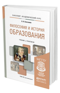 Обложка книги ФИЛОСОФИЯ И ИСТОРИЯ ОБРАЗОВАНИЯ Бессонов Б.Н. Учебник и практикум