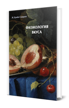 Обложка книги ФИЗИОЛОГИЯ ВКУСА  Ж. Брийя-Саварен. 