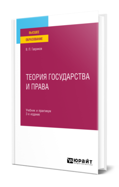 Обложка книги ТЕОРИЯ ГОСУДАРСТВА И ПРАВА  В. П. Гавриков. Учебник и практикум