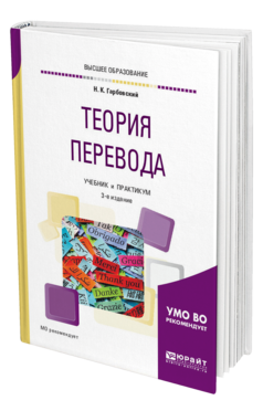 Обложка книги ТЕОРИЯ ПЕРЕВОДА Гарбовский Н. К. Учебник и практикум