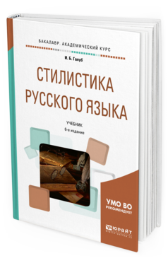 Обложка книги СТИЛИСТИКА РУССКОГО ЯЗЫКА Голуб И. Б. Учебник