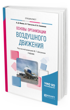 Обложка книги ОСНОВЫ ОРГАНИЗАЦИИ ВОЗДУШНОГО ДВИЖЕНИЯ Бестугин А. Р., Филин А. Д., Санников В. А. ; под науч. ред. Шатракова Ю.Г. Учебник