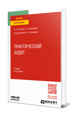 Обложка книги ПРАКТИЧЕСКИЙ АУДИТ Казакова Н. А., Ефремова Е. И. ; Под ред. Казаковой Н.А. Учебник