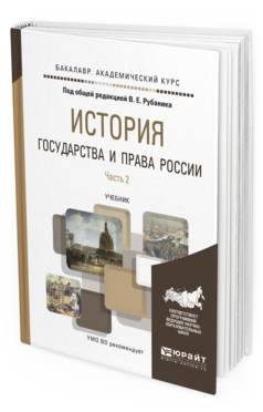 Обложка книги ИСТОРИЯ ГОСУДАРСТВА И ПРАВА РОССИИ В 3 Ч. ЧАСТЬ 2 Под общ. ред. Рубаника В.Е. Учебник