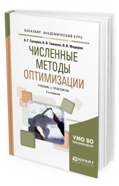 Обложка книги ЧИСЛЕННЫЕ МЕТОДЫ ОПТИМИЗАЦИИ Сухарев А. Г., Тимохов А. В., Федоров В. В. Учебник и практикум