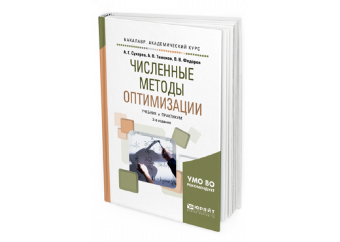 Численные методы: учебник. Методология учебник. Учебник по численным методам. Учебник по численным методам оптимизации.