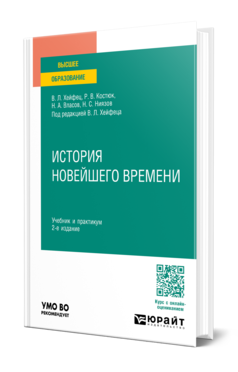 Обложка книги ИСТОРИЯ НОВЕЙШЕГО ВРЕМЕНИ Костюк Р.В., Власов Н.А., Ниязов Н.С., Хейфец В.Л. - под ред. Учебник и практикум