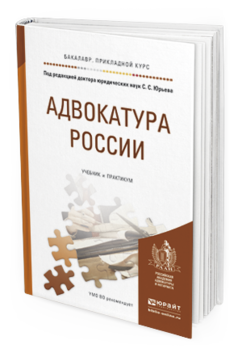 Обложка книги АДВОКАТУРА РОССИИ Юрьев С.С. - Отв. ред. Учебник и практикум