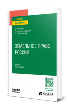 Ерофеев Б. В., Братковская Л. Б. Земельное Право России — Купить.